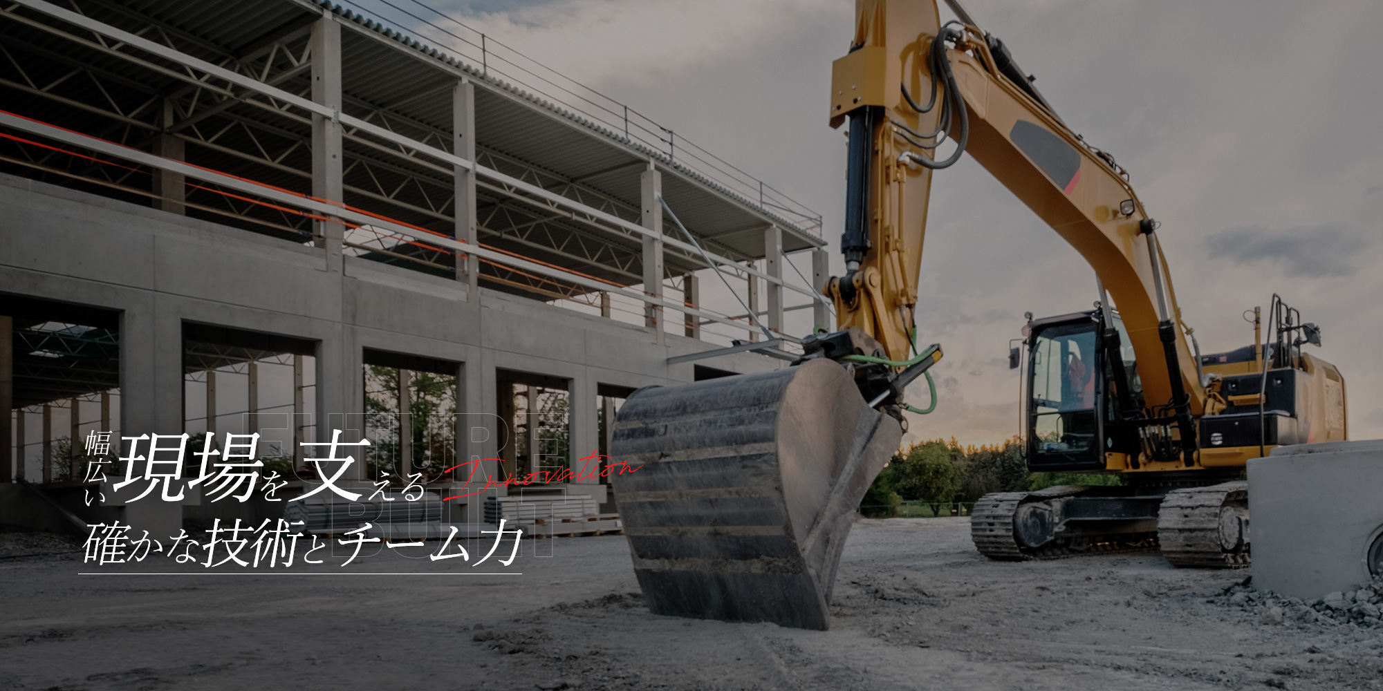 幅広い現場を支える確かな技術とチーム力