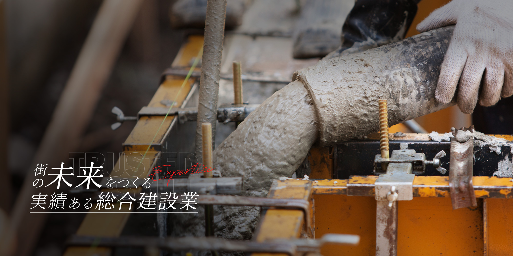 街の未来をつくる 実績ある総合建設業